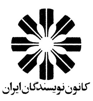 Kānun-e_Nevisandegān-e_Irān