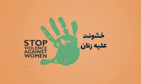 StopViolenceAgainstWomen