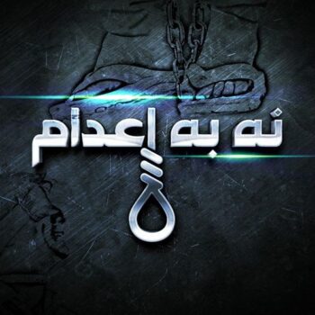 ۱۰ اکتبر، روز جهانی مبارزه با مجازات اعدام