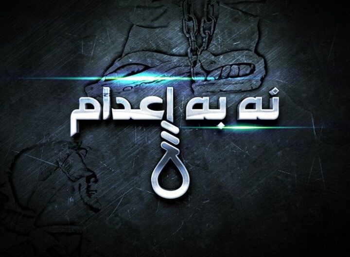 ۱۰ اکتبر، روز جهانی مبارزه با مجازات اعدام