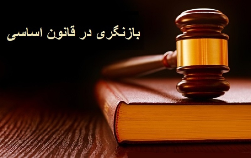 baznegari ghanoon-e asaasi
