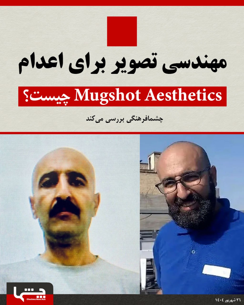 بابک شهبازی، که به جرم جاسوسی در جمهوری اسلامی اعدام شد