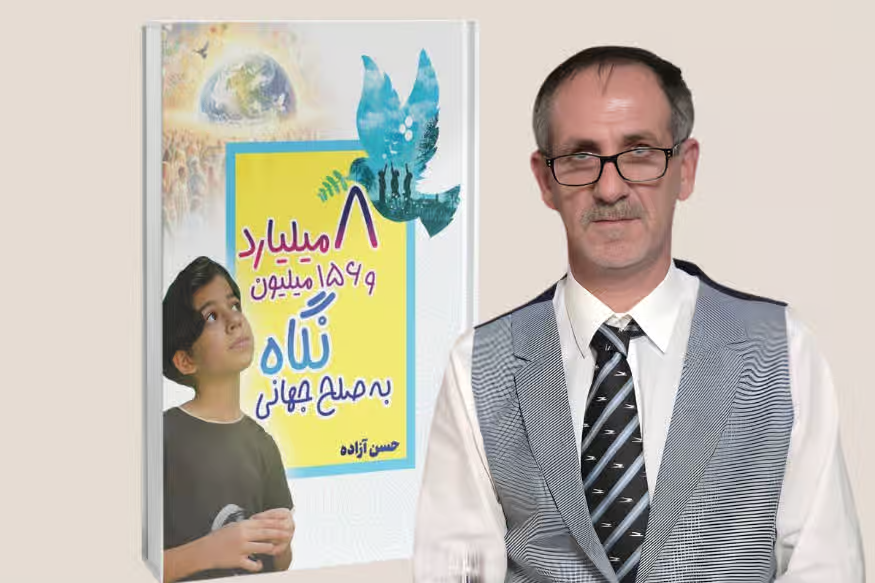 حسن آزاده، نویسندهٔ کتاب «۸میلیارد و ۱۵۶میلیون نگاه به صلح جهانی»