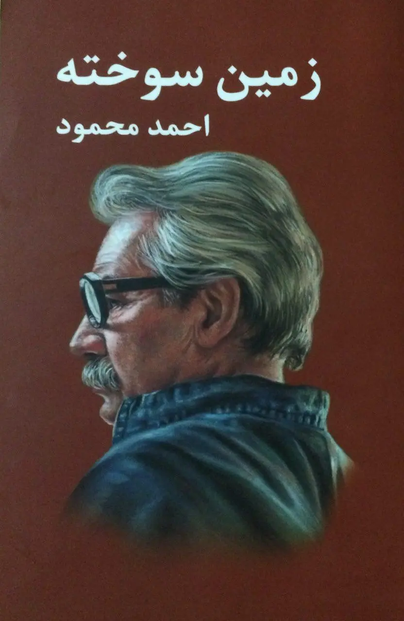 zamin sookhteh
