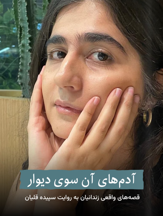 تصویر روی جلد مجموعه‌ای که سپیده قلیان از روایت‌های زندانیان سیاسی تهیه کرده است.